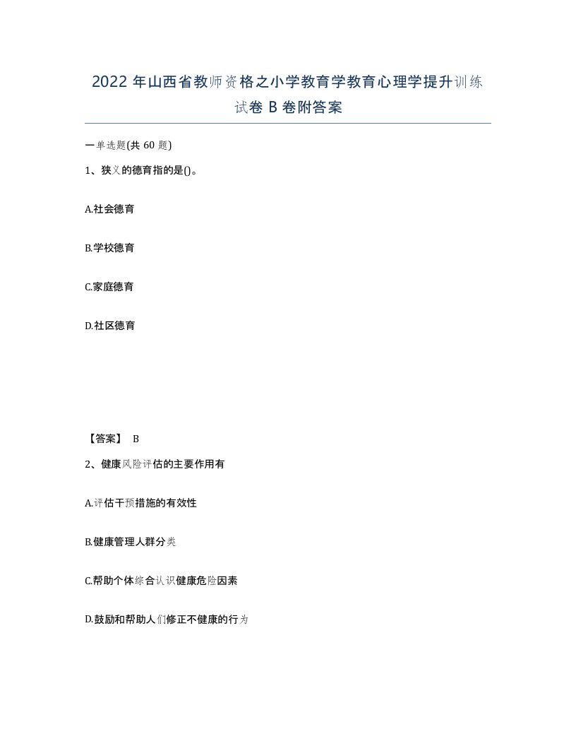 2022年山西省教师资格之小学教育学教育心理学提升训练试卷B卷附答案