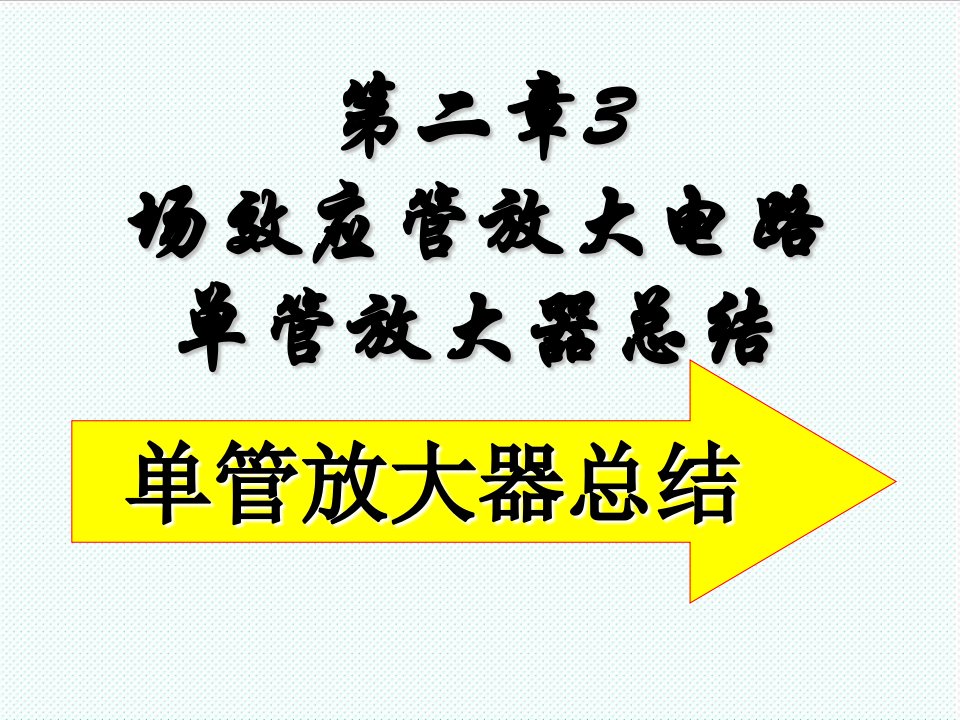 电子行业-模拟电子技术第2章3场效应管放大器与单管放大总结