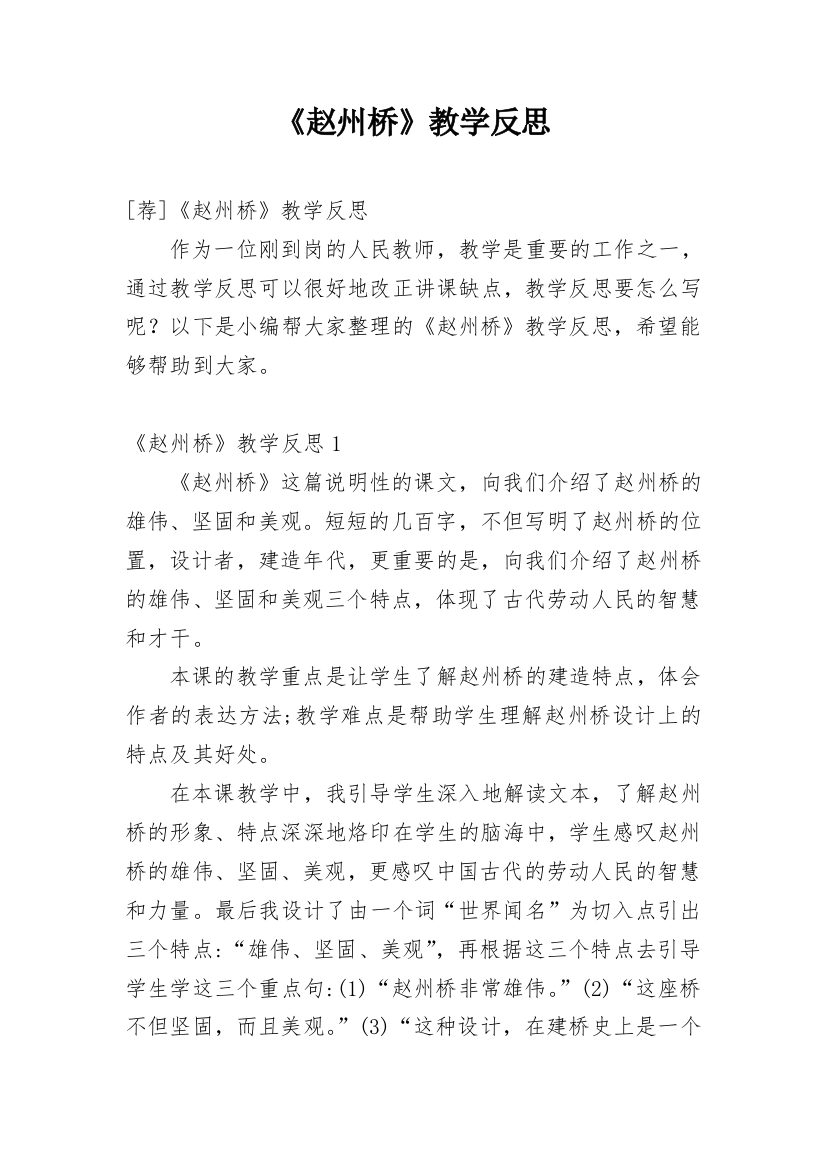 《赵州桥》教学反思_40