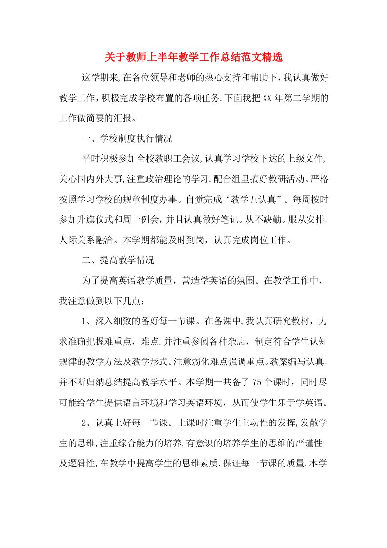 关于教师上半年教学工作总结范文精选