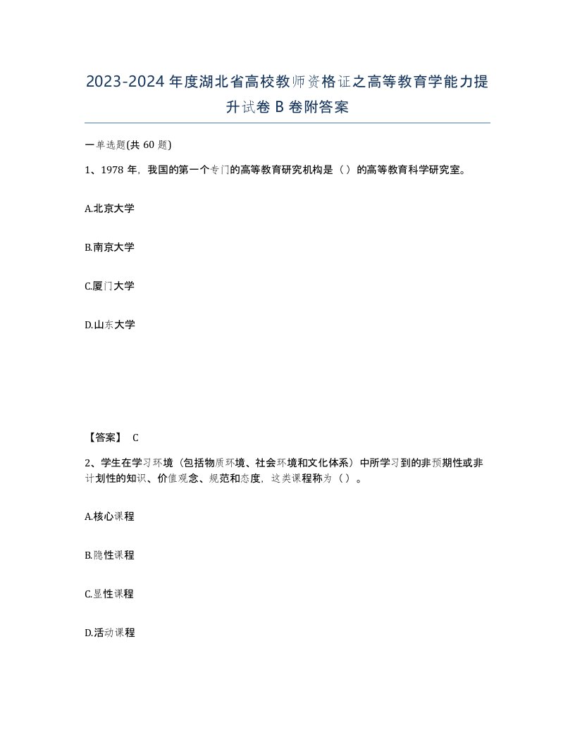 2023-2024年度湖北省高校教师资格证之高等教育学能力提升试卷B卷附答案