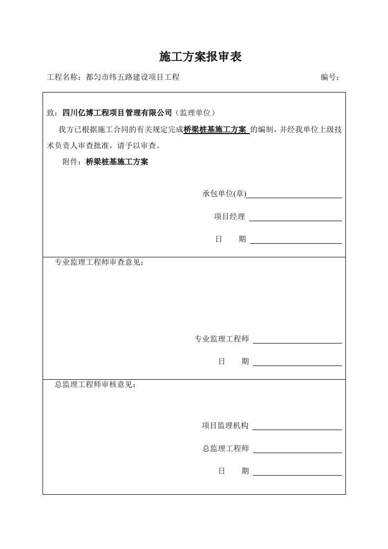 四川城市道路建设工程桥梁桩基施工方案冲孔灌注桩