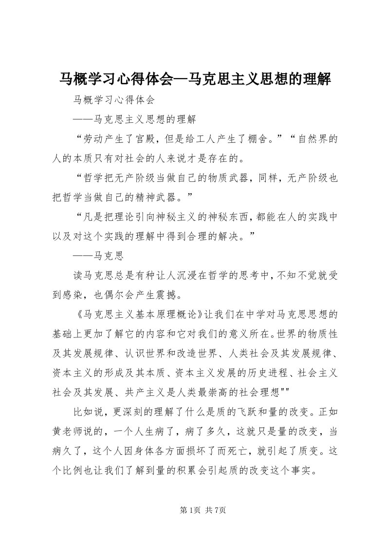 4马概学习心得体会—马克思主义思想的理解