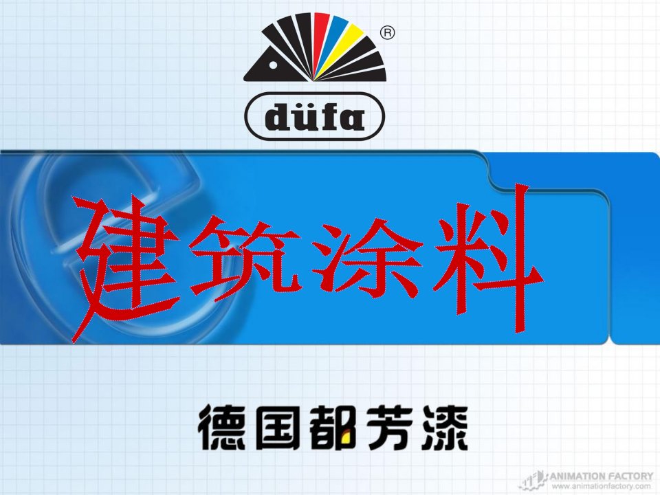 《都芳建筑涂料知识》PPT课件