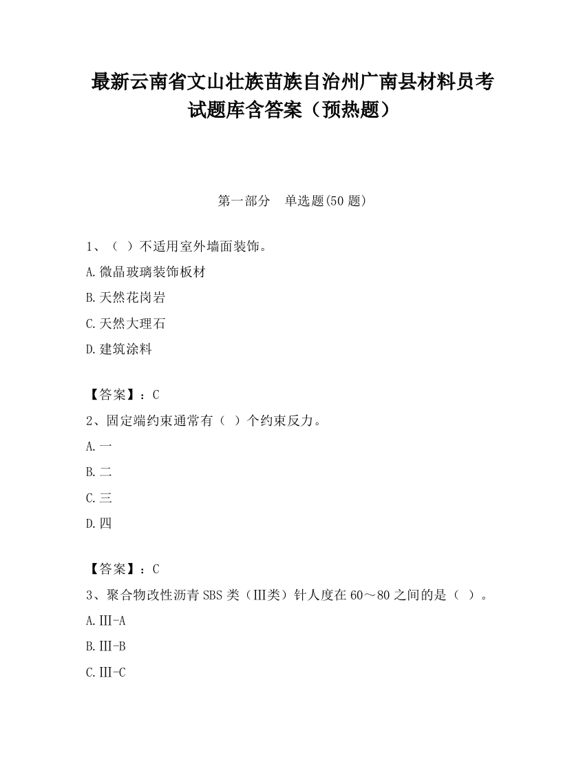 最新云南省文山壮族苗族自治州广南县材料员考试题库含答案（预热题）