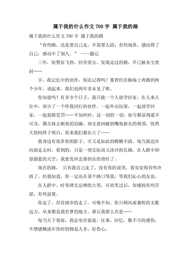 属于我的什么作文700字