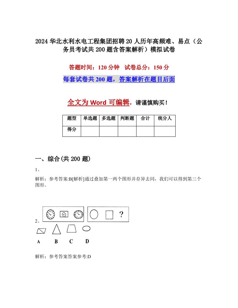 2024华北水利水电工程集团招聘20人历年高频难、易点（公务员考试共200题含答案解析）模拟试卷