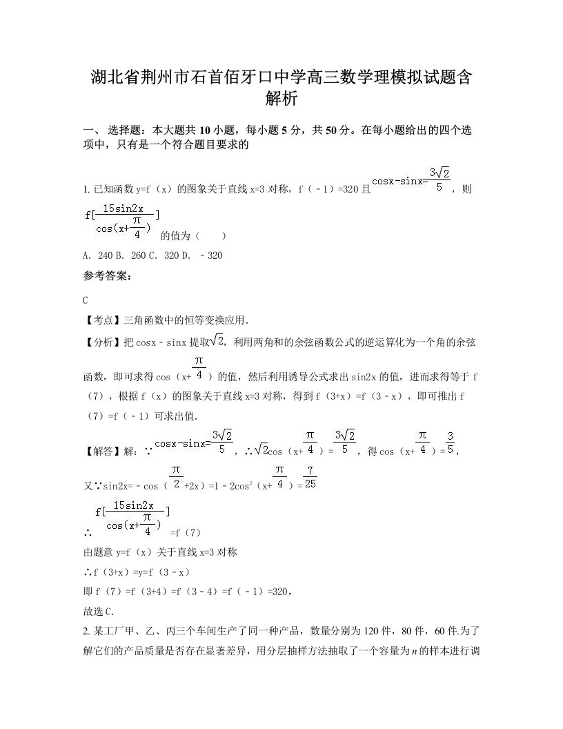 湖北省荆州市石首佰牙口中学高三数学理模拟试题含解析