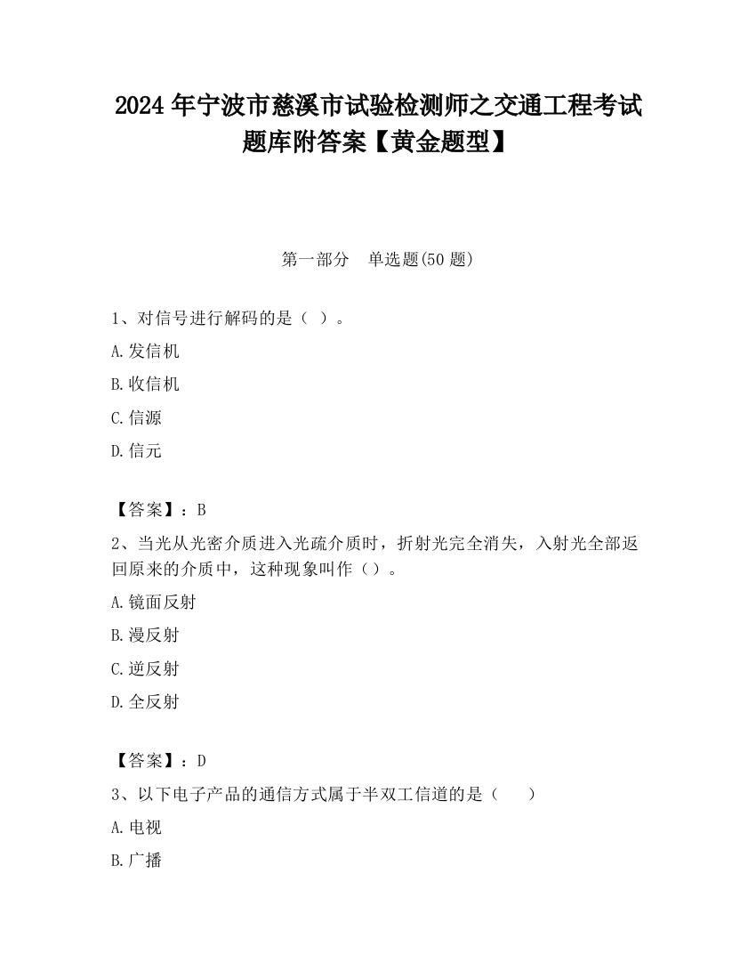 2024年宁波市慈溪市试验检测师之交通工程考试题库附答案【黄金题型】