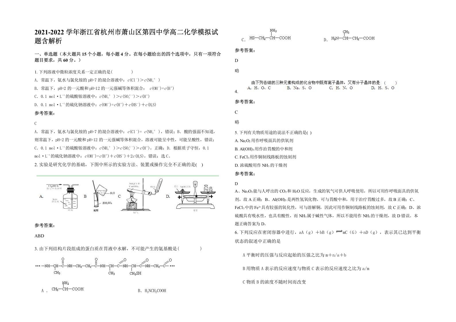 2021-2022学年浙江省杭州市萧山区第四中学高二化学模拟试题含解析