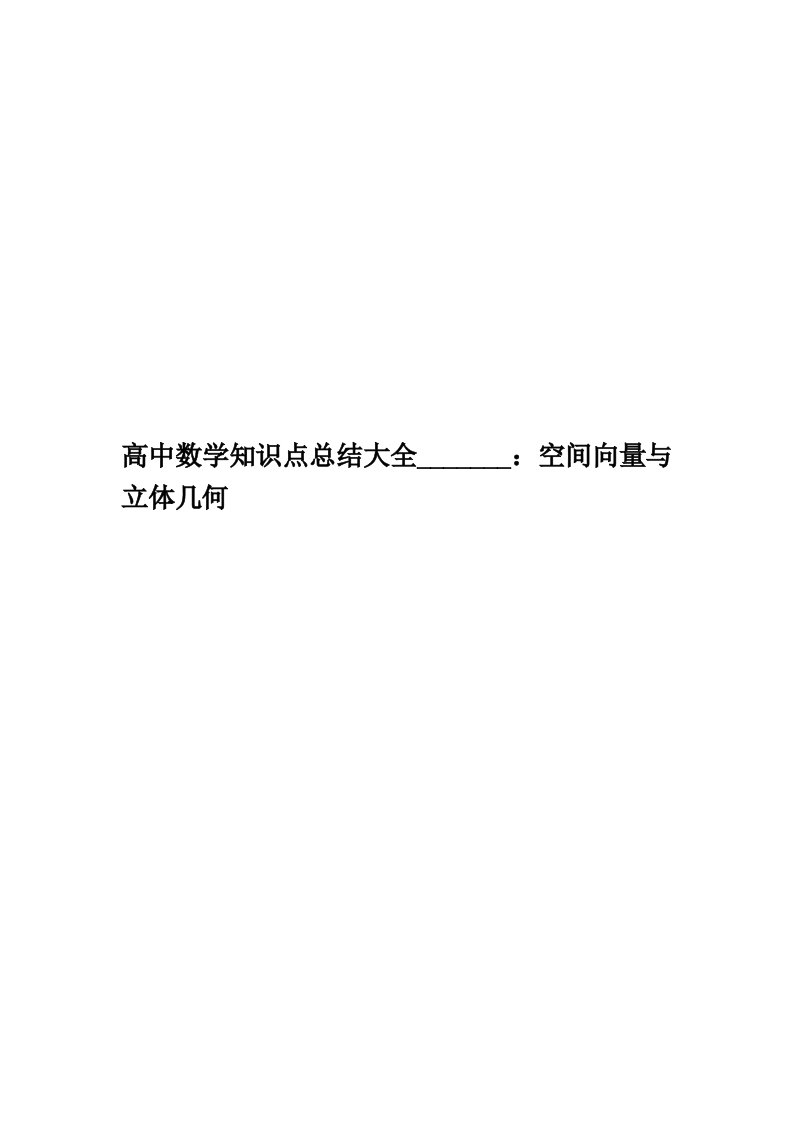 高中数学知识点总结大全