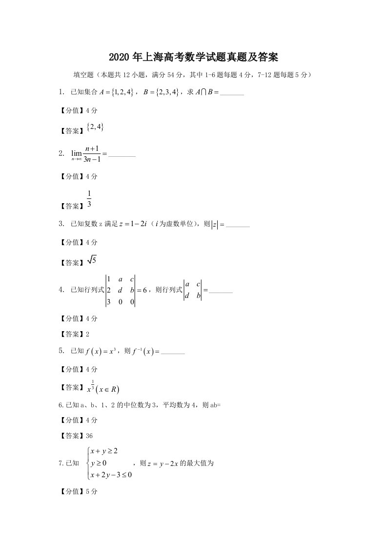 2020年上海高考数学试题真题及答案