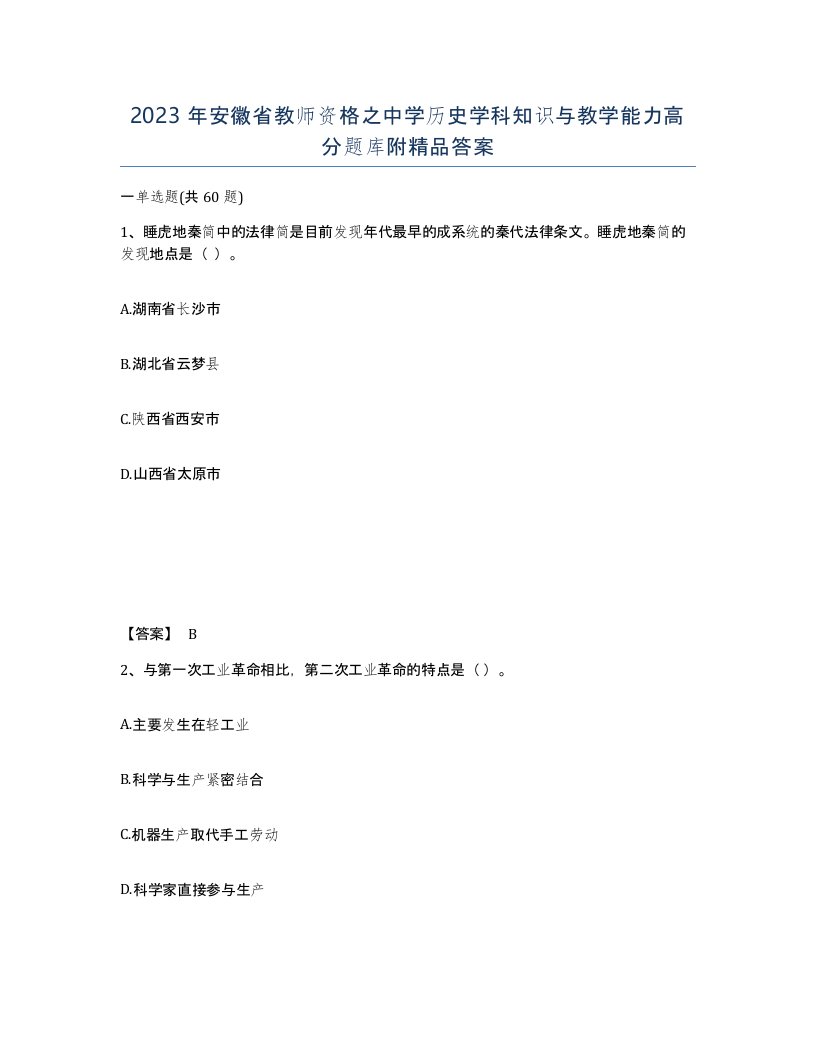 2023年安徽省教师资格之中学历史学科知识与教学能力高分题库附答案