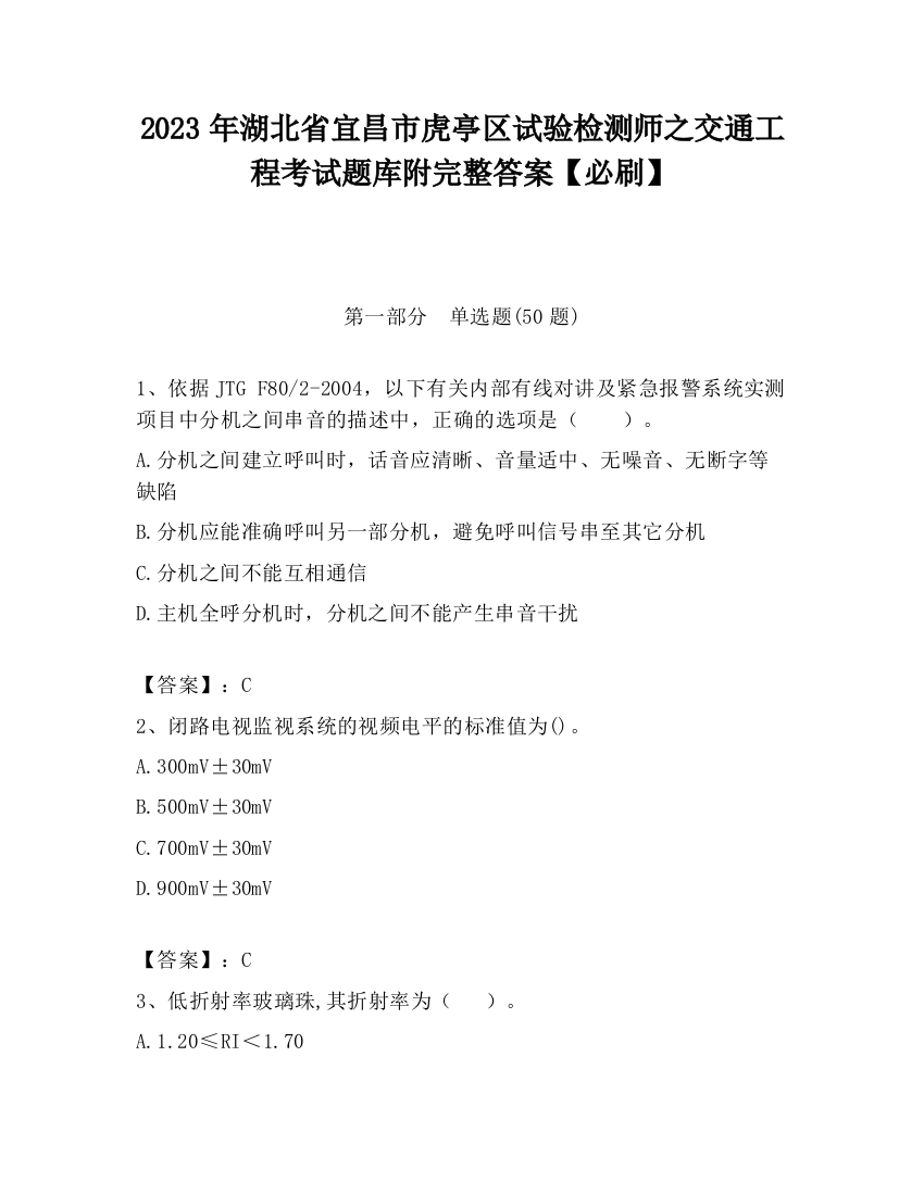 2023年湖北省宜昌市虎亭区试验检测师之交通工程考试题库附完整答案【必刷】