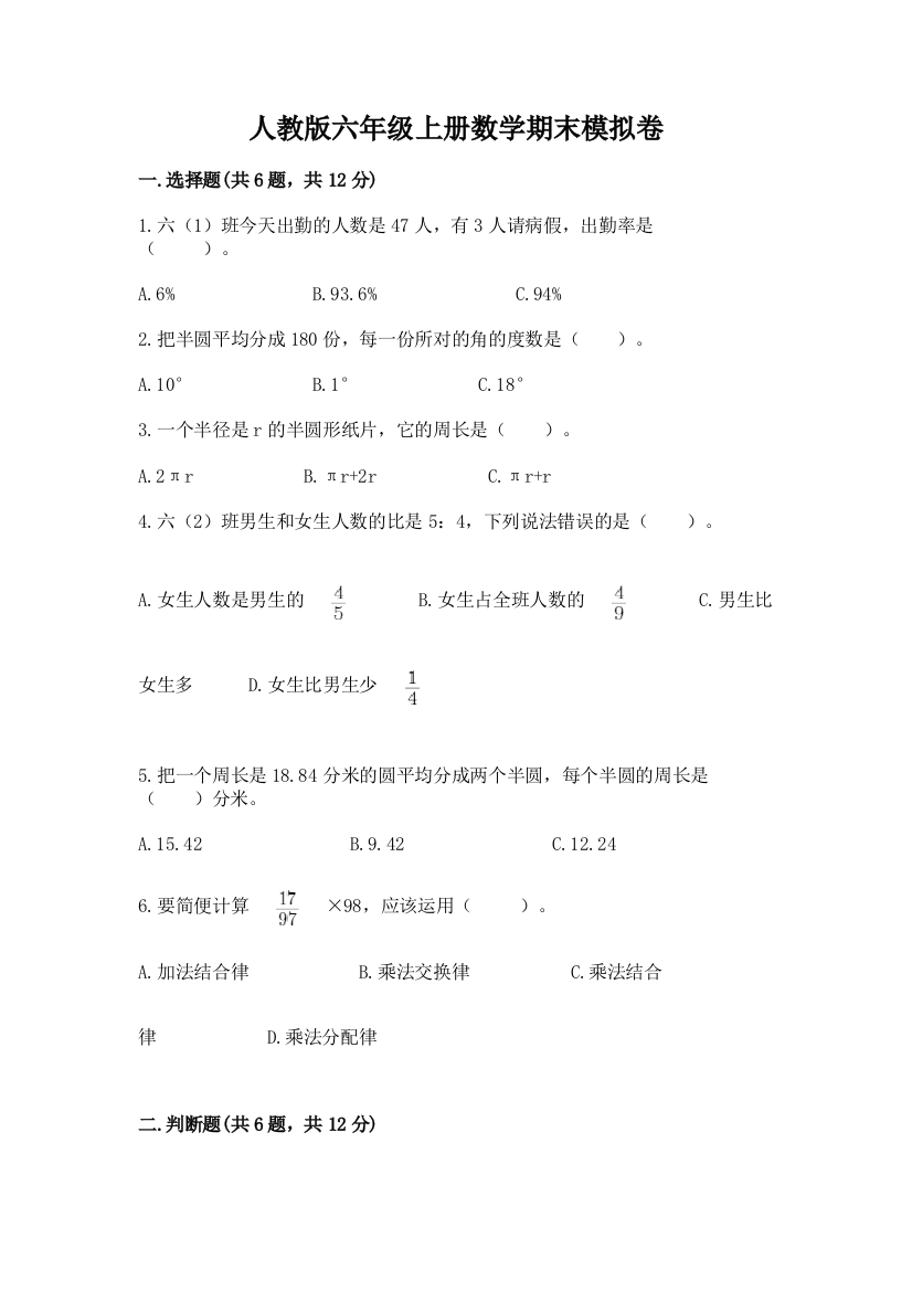 人教版六年级上册数学期末模拟卷附答案（达标题）