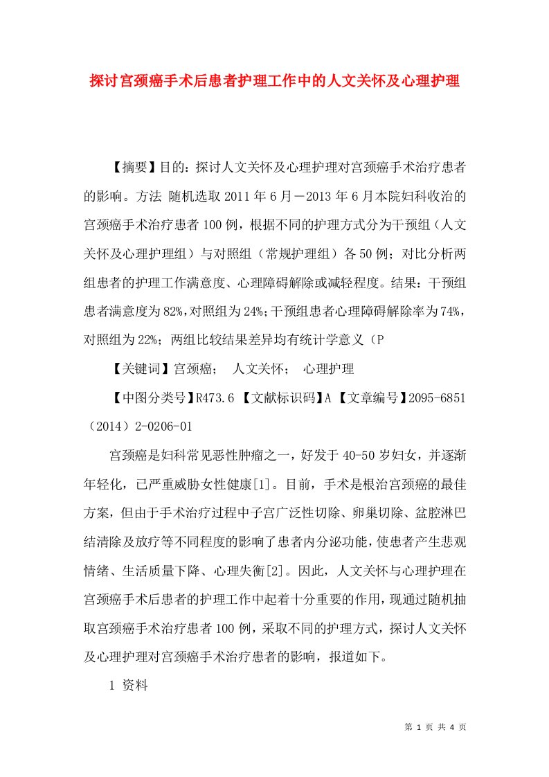 探讨宫颈癌手术后患者护理工作中的人文关怀及心理护理