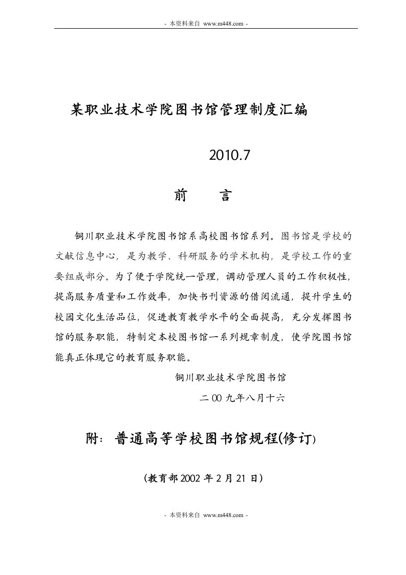 《某职业技术学院图书馆管理制度汇编》(39页)-其它制度表格