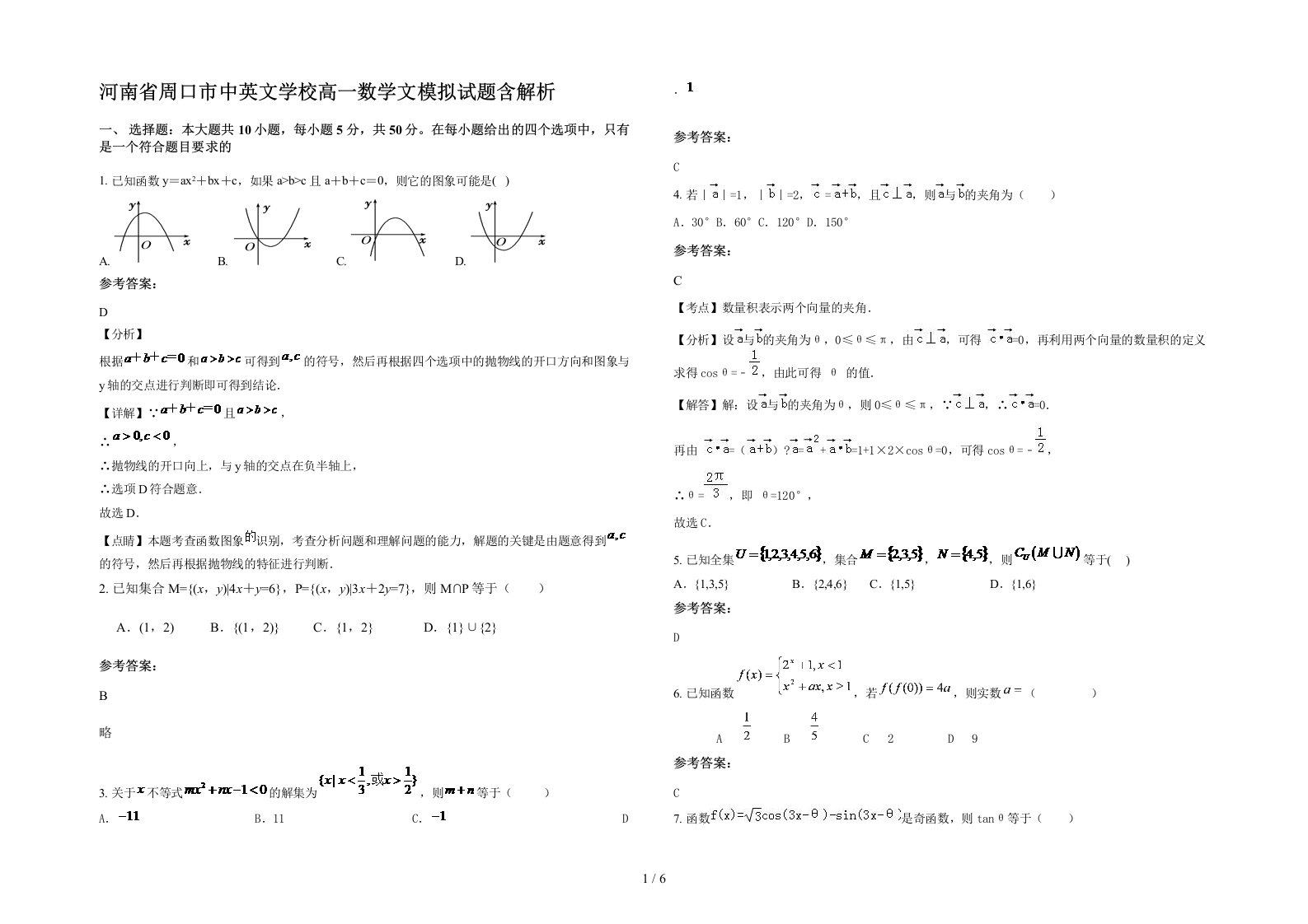 河南省周口市中英文学校高一数学文模拟试题含解析