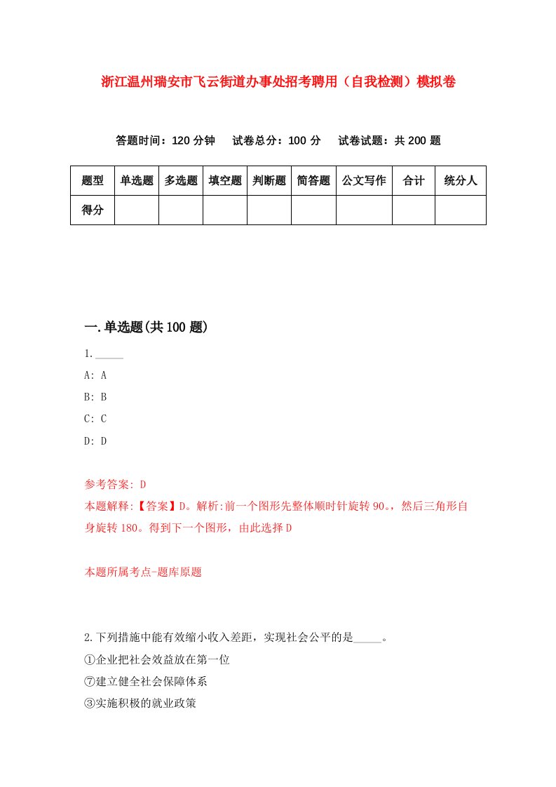 浙江温州瑞安市飞云街道办事处招考聘用自我检测模拟卷第7次