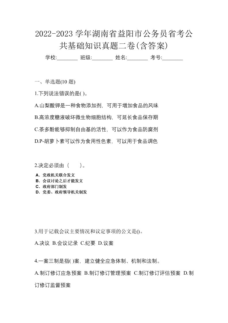 2022-2023学年湖南省益阳市公务员省考公共基础知识真题二卷含答案