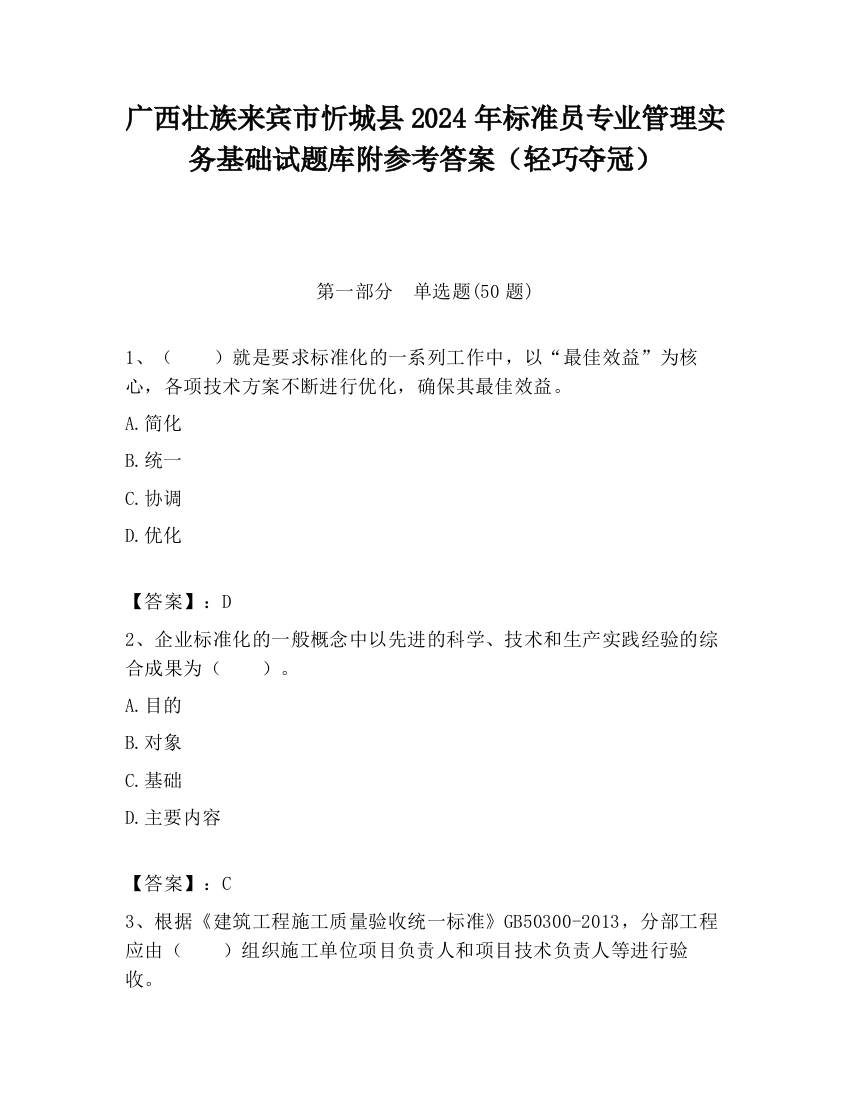 广西壮族来宾市忻城县2024年标准员专业管理实务基础试题库附参考答案（轻巧夺冠）