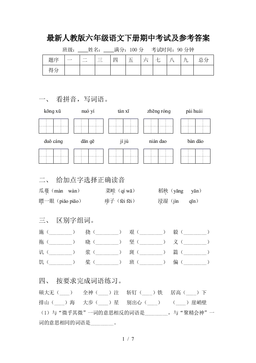 人教版六年级语文下册期中考试及参考答案