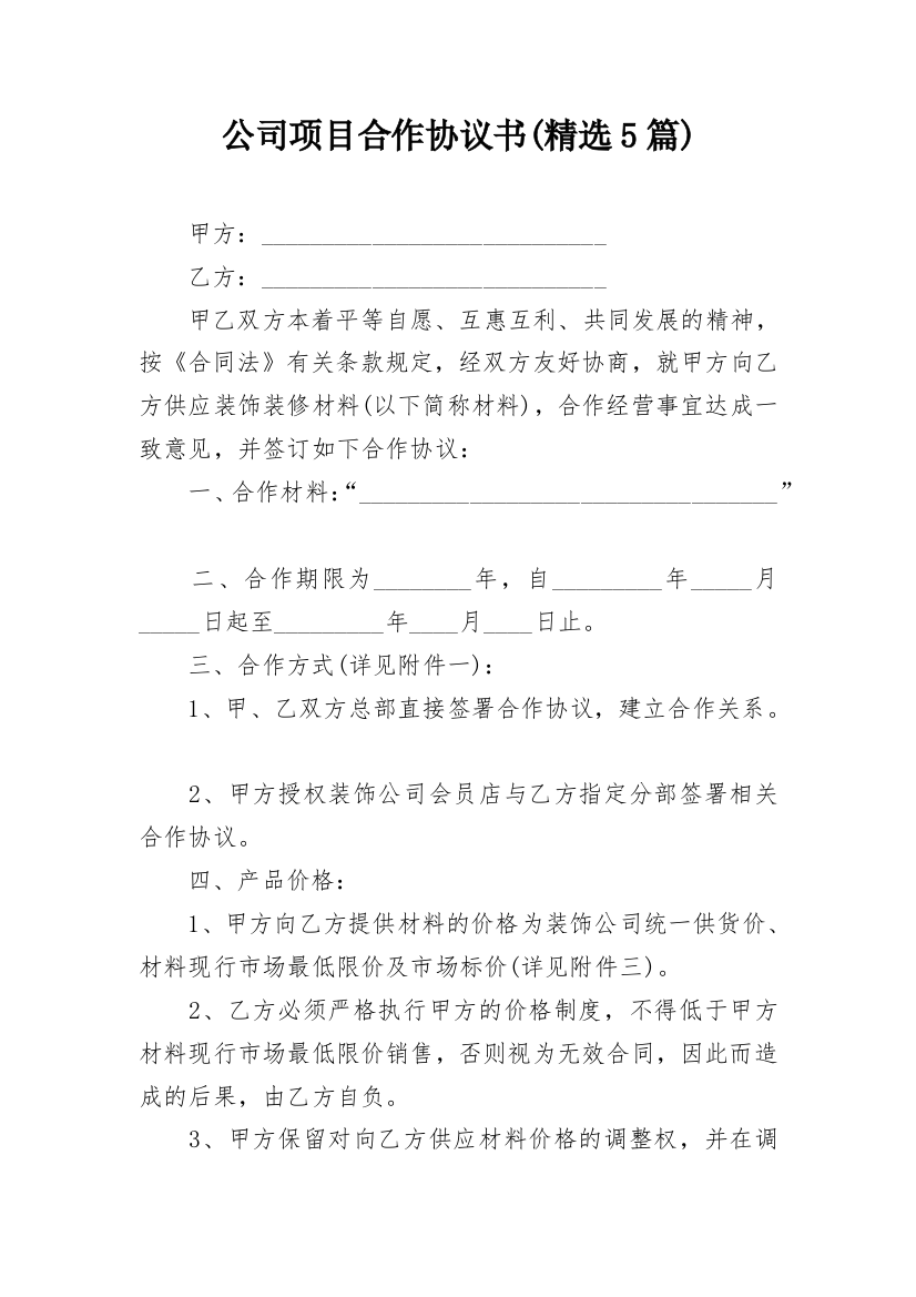 公司项目合作协议书(精选5篇)