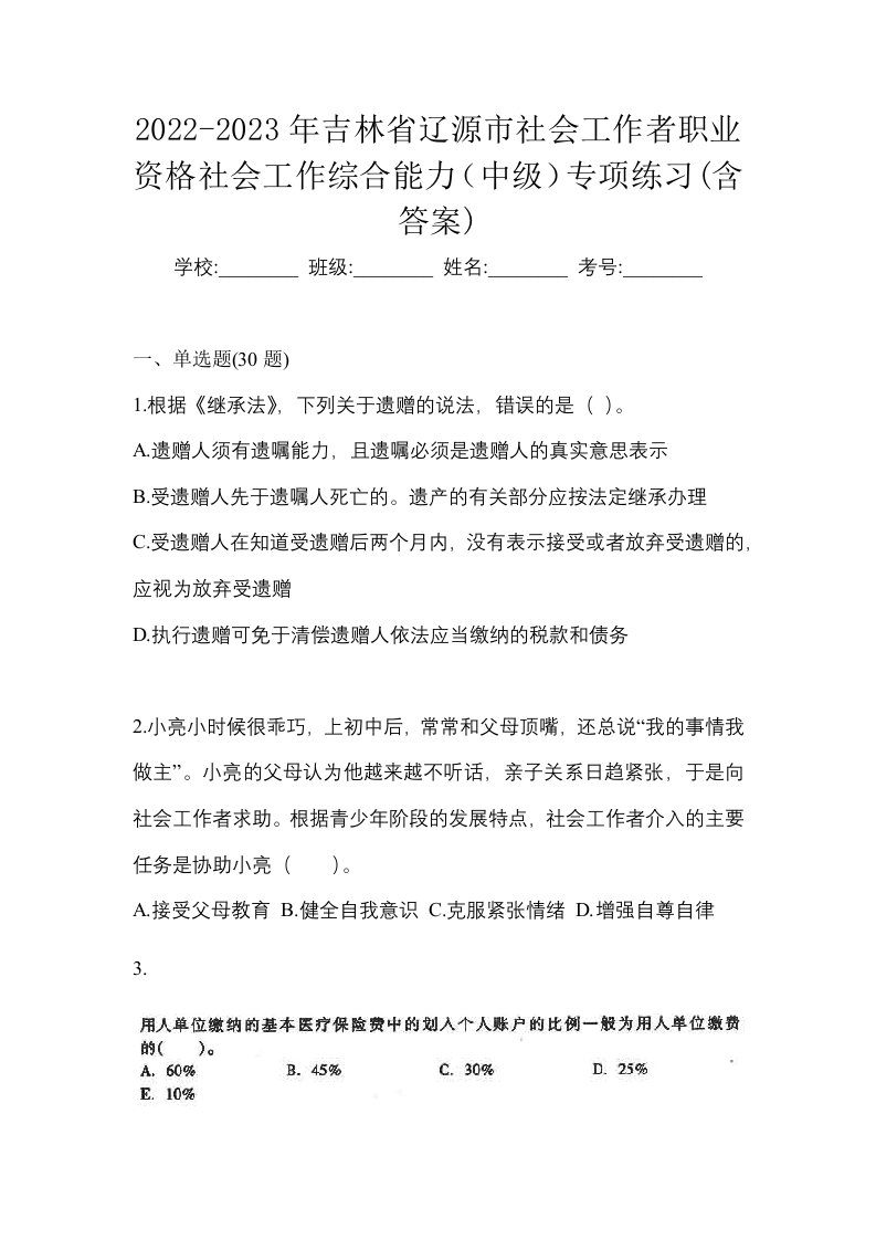 2022-2023年吉林省辽源市社会工作者职业资格社会工作综合能力中级专项练习含答案