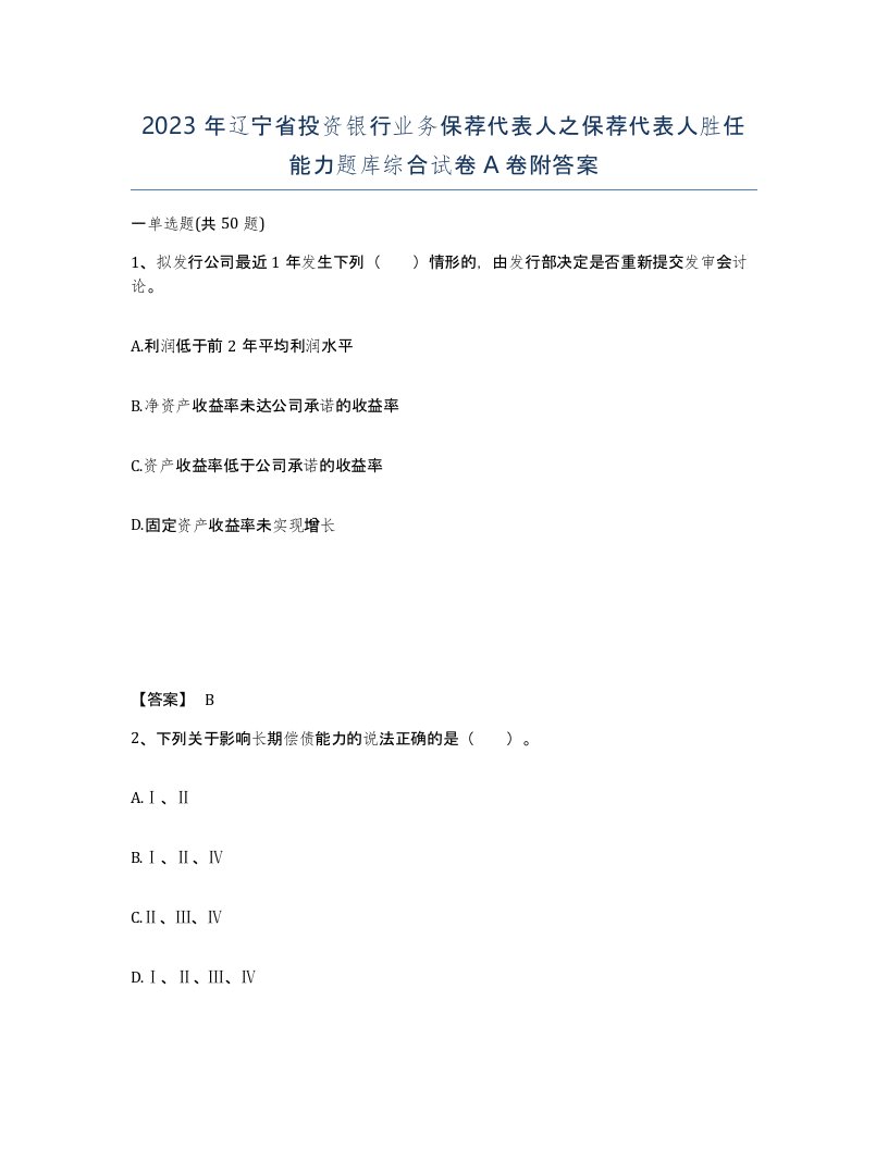 2023年辽宁省投资银行业务保荐代表人之保荐代表人胜任能力题库综合试卷A卷附答案