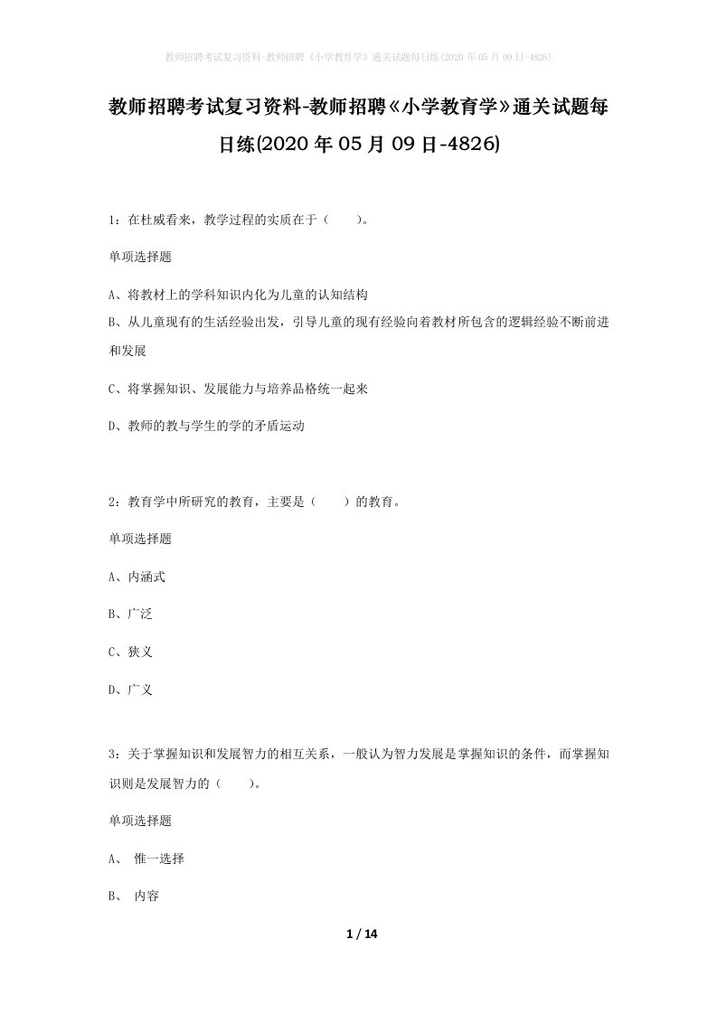 教师招聘考试复习资料-教师招聘小学教育学通关试题每日练2020年05月09日-4826