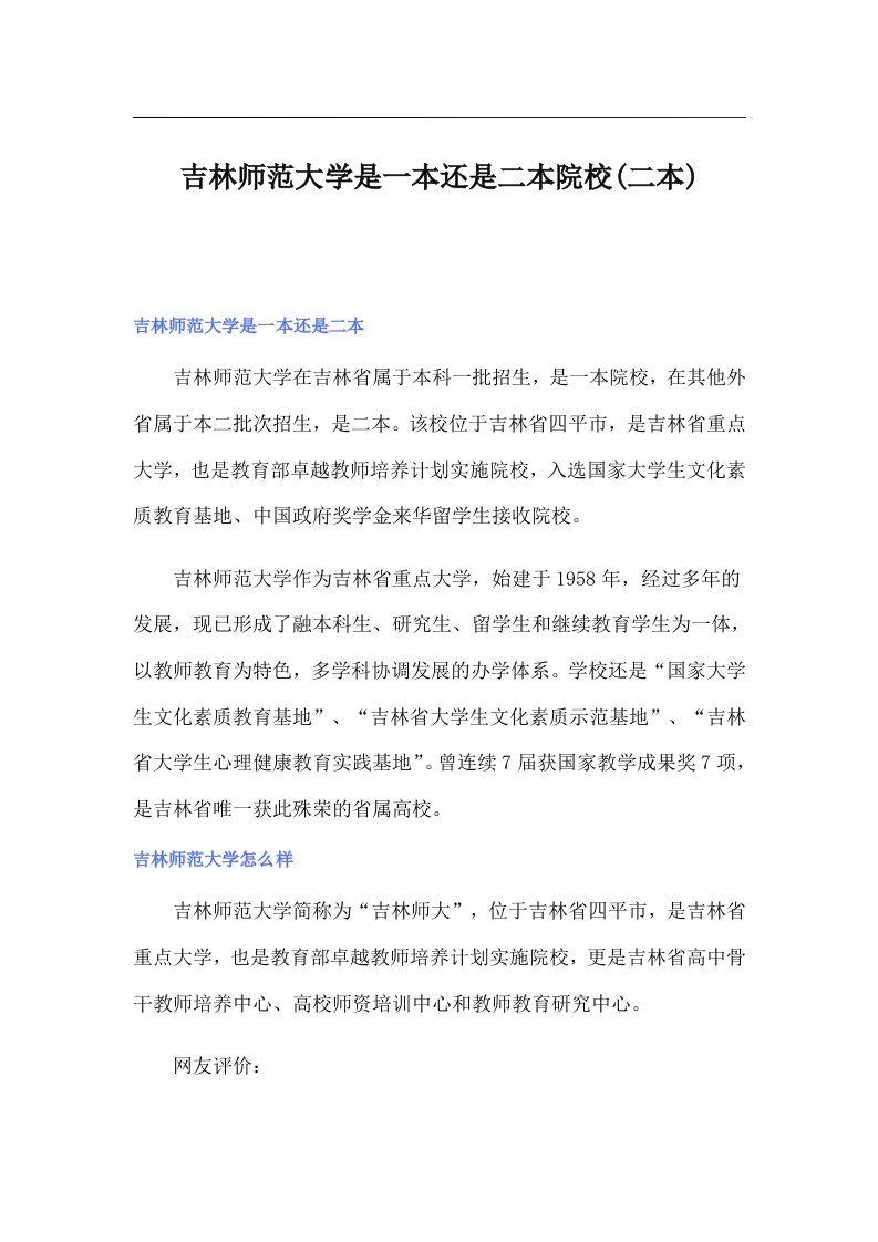 吉林师范大学是一本还是二本院校(二本)