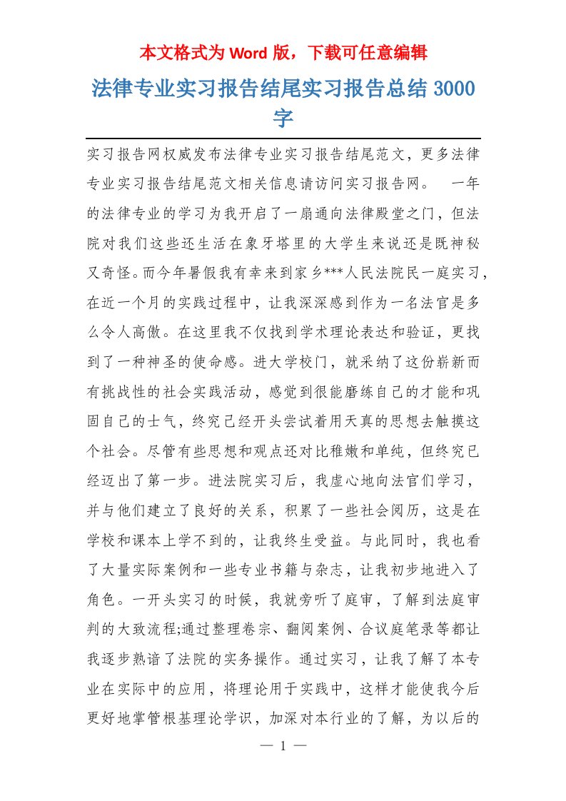 法律专业实习报告结尾实习报告总结3000字