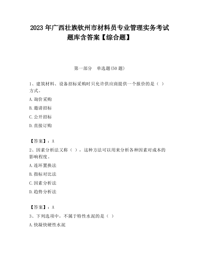 2023年广西壮族钦州市材料员专业管理实务考试题库含答案【综合题】