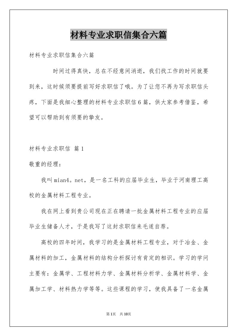 材料专业求职信集合六篇