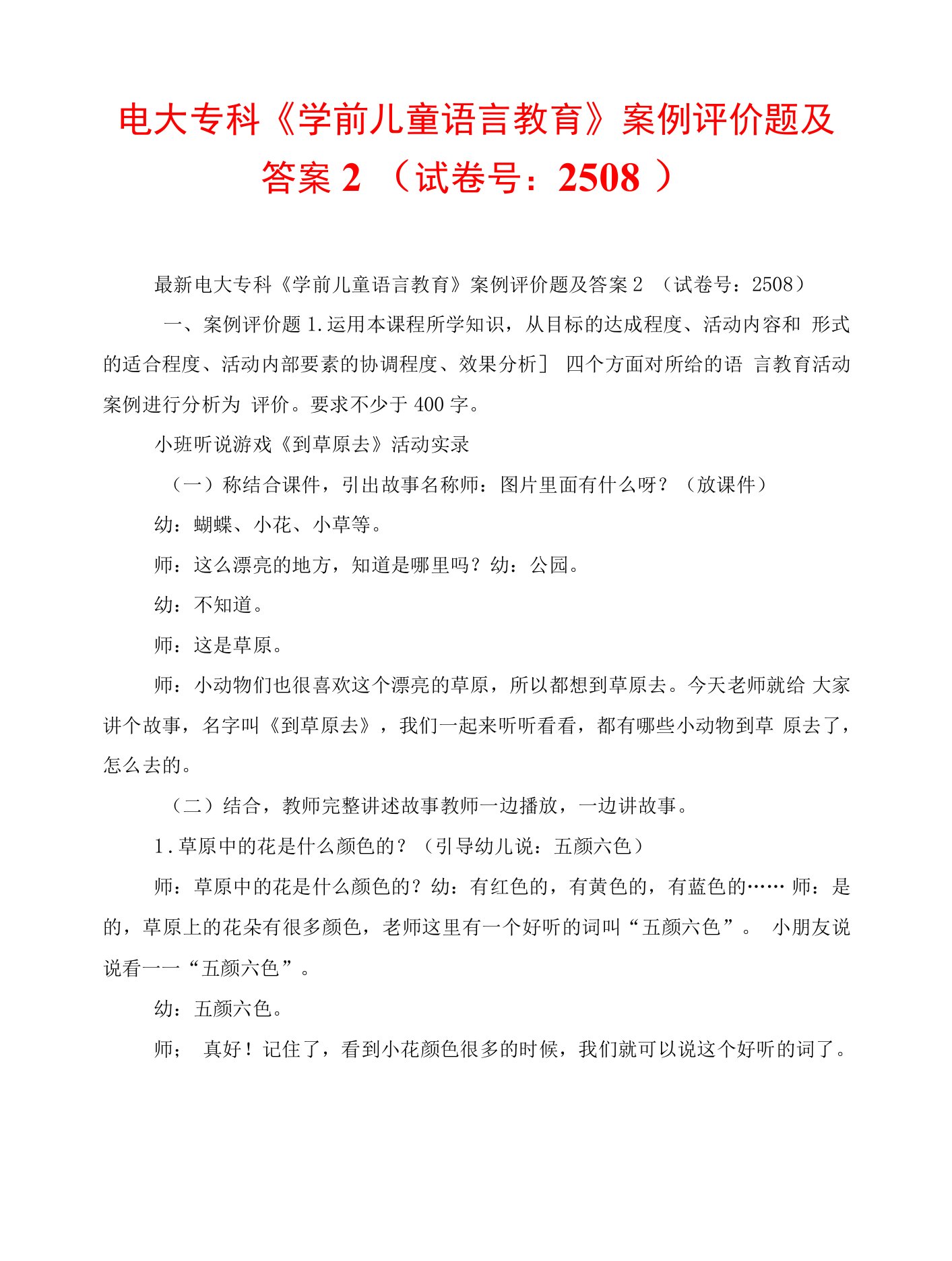 电大专科《学前儿童语言教育》案例评价题及答案2(试卷号：2508)