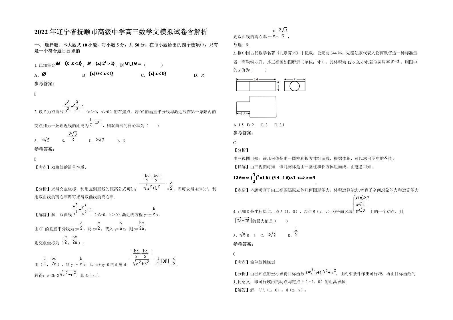 2022年辽宁省抚顺市高级中学高三数学文模拟试卷含解析