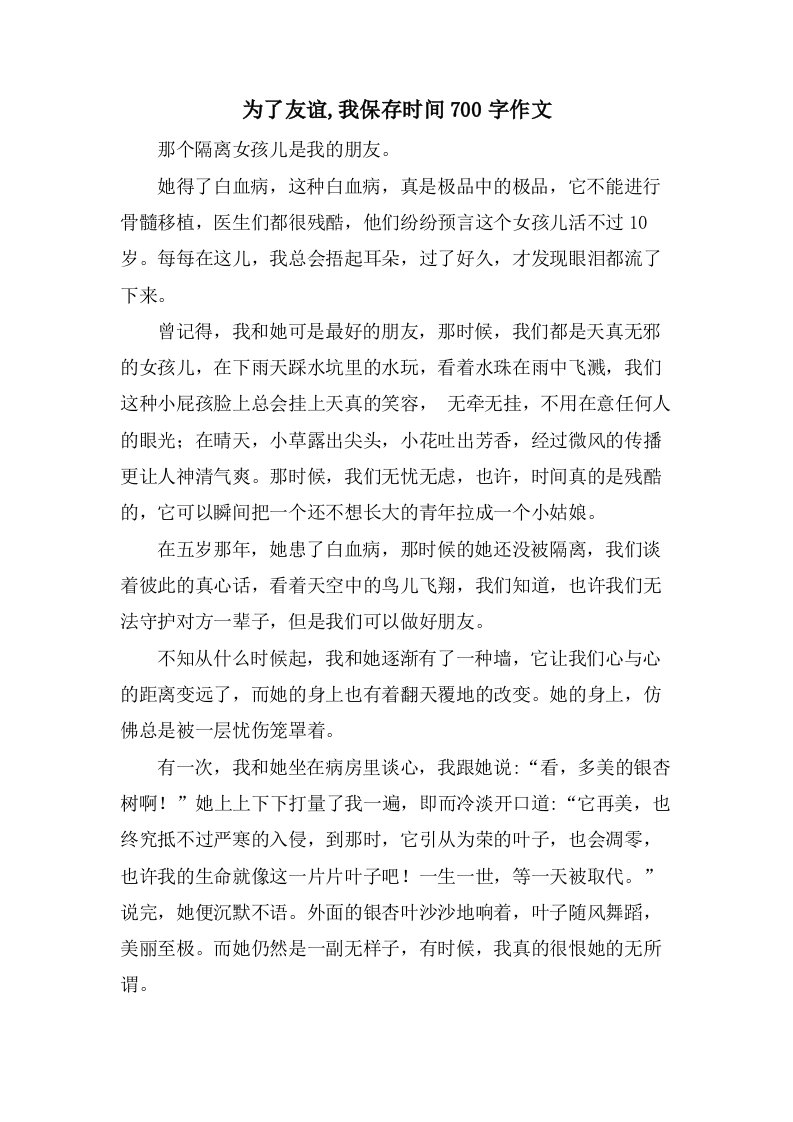 为了友谊,我保留时间700字作文