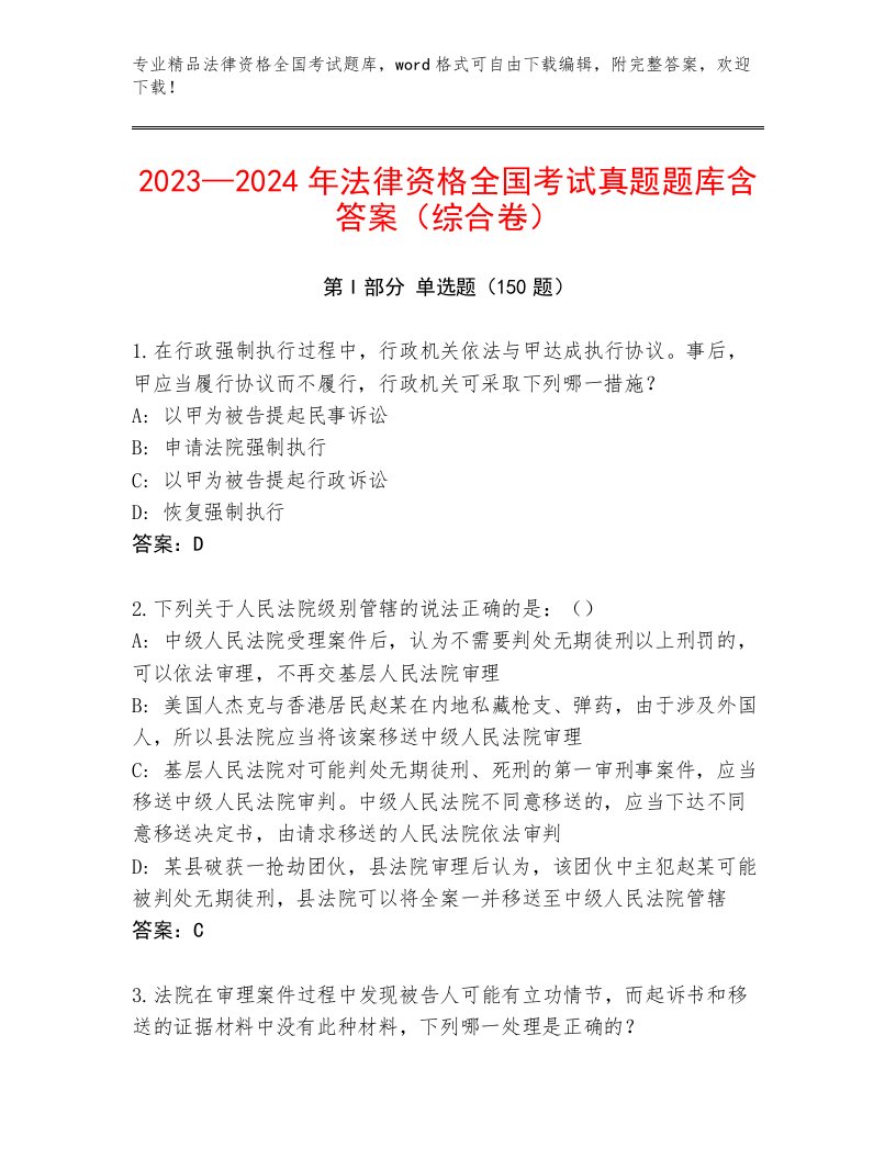 2023年法律资格全国考试内部题库附答案（A卷）