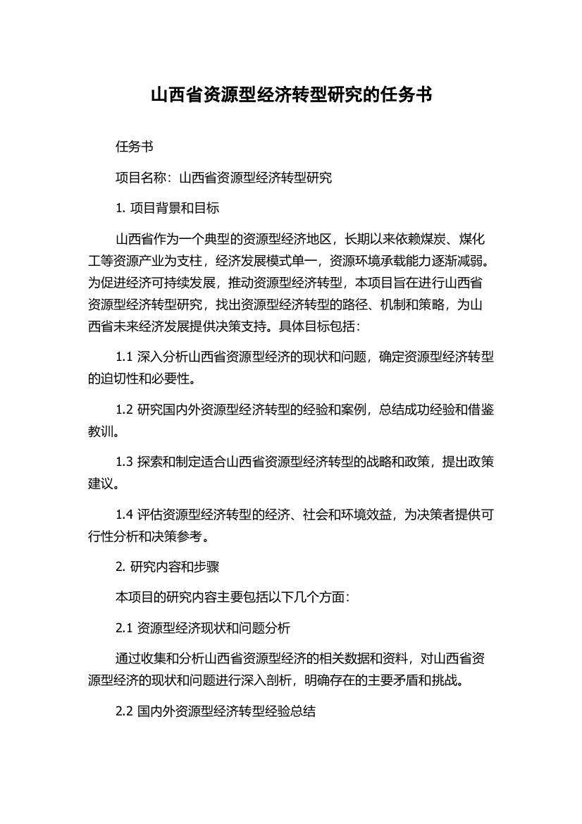 山西省资源型经济转型研究的任务书