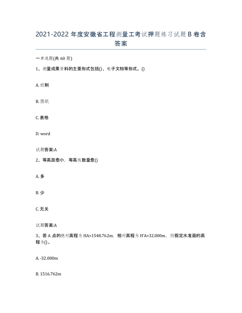 2021-2022年度安徽省工程测量工考试押题练习试题B卷含答案