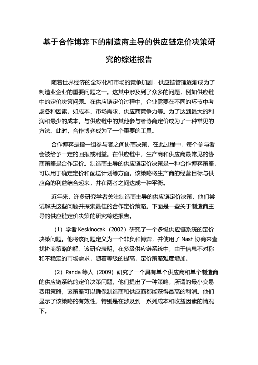 基于合作博弈下的制造商主导的供应链定价决策研究的综述报告