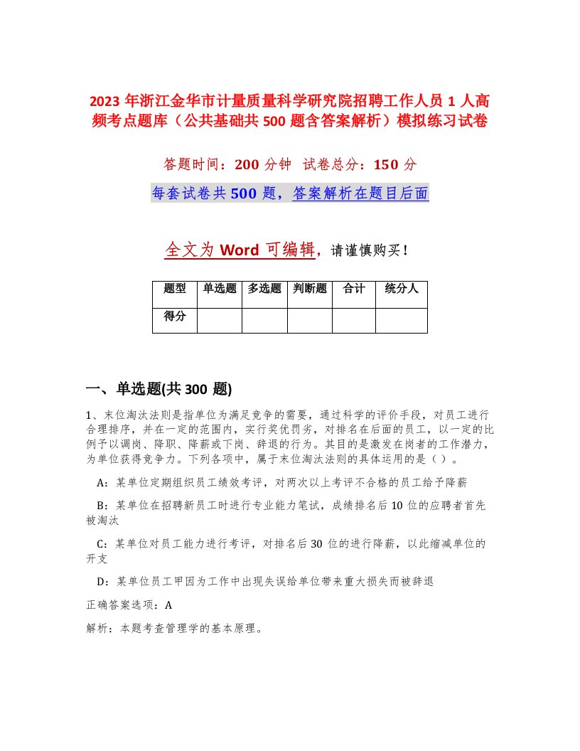 2023年浙江金华市计量质量科学研究院招聘工作人员1人高频考点题库公共基础共500题含答案解析模拟练习试卷