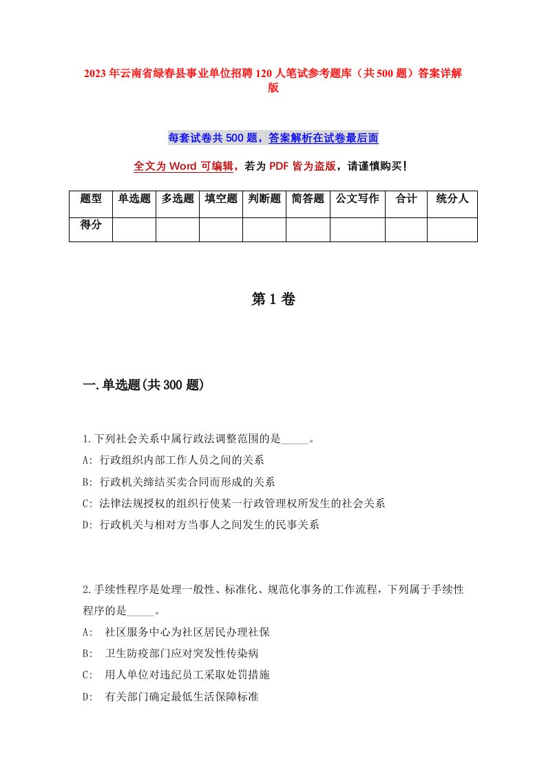 2023年云南省绿春县事业单位招聘120人笔试参考题库共500题答案详解版