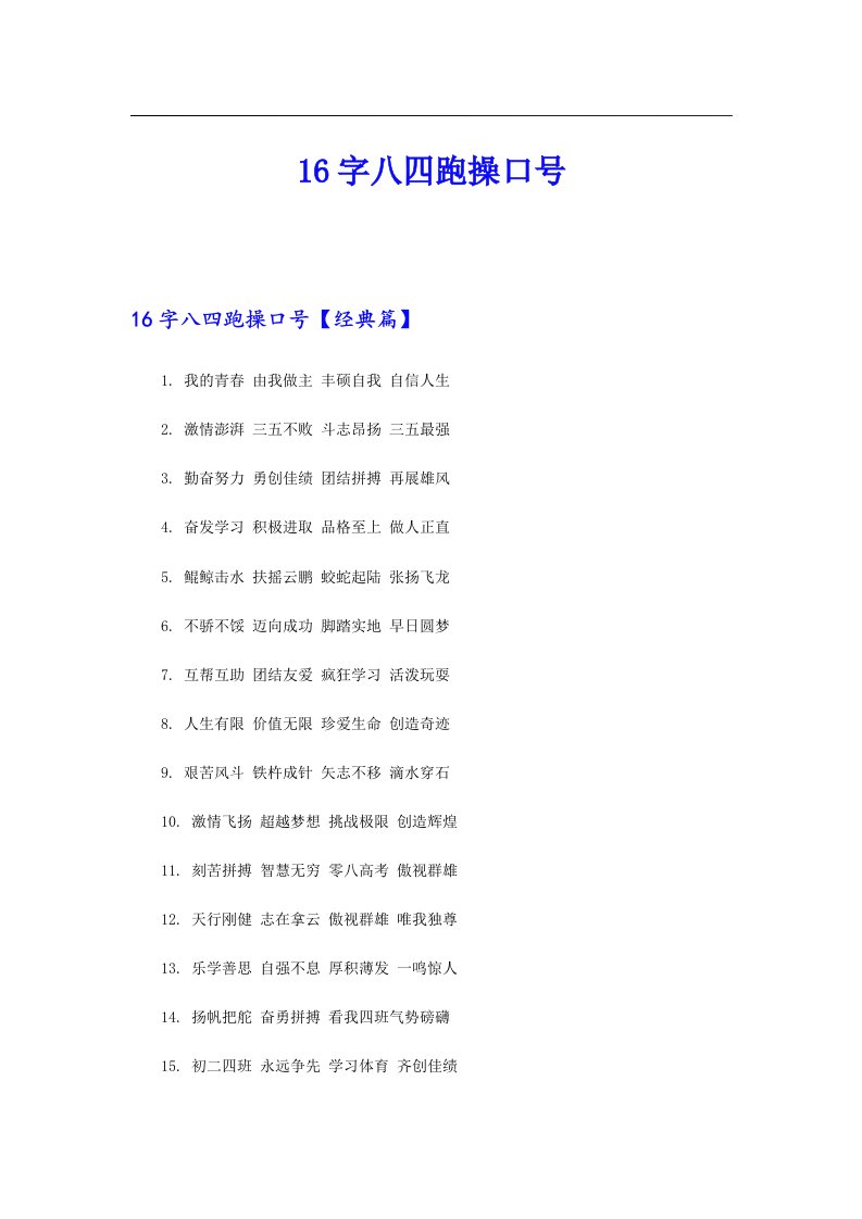 16字八四跑操口号