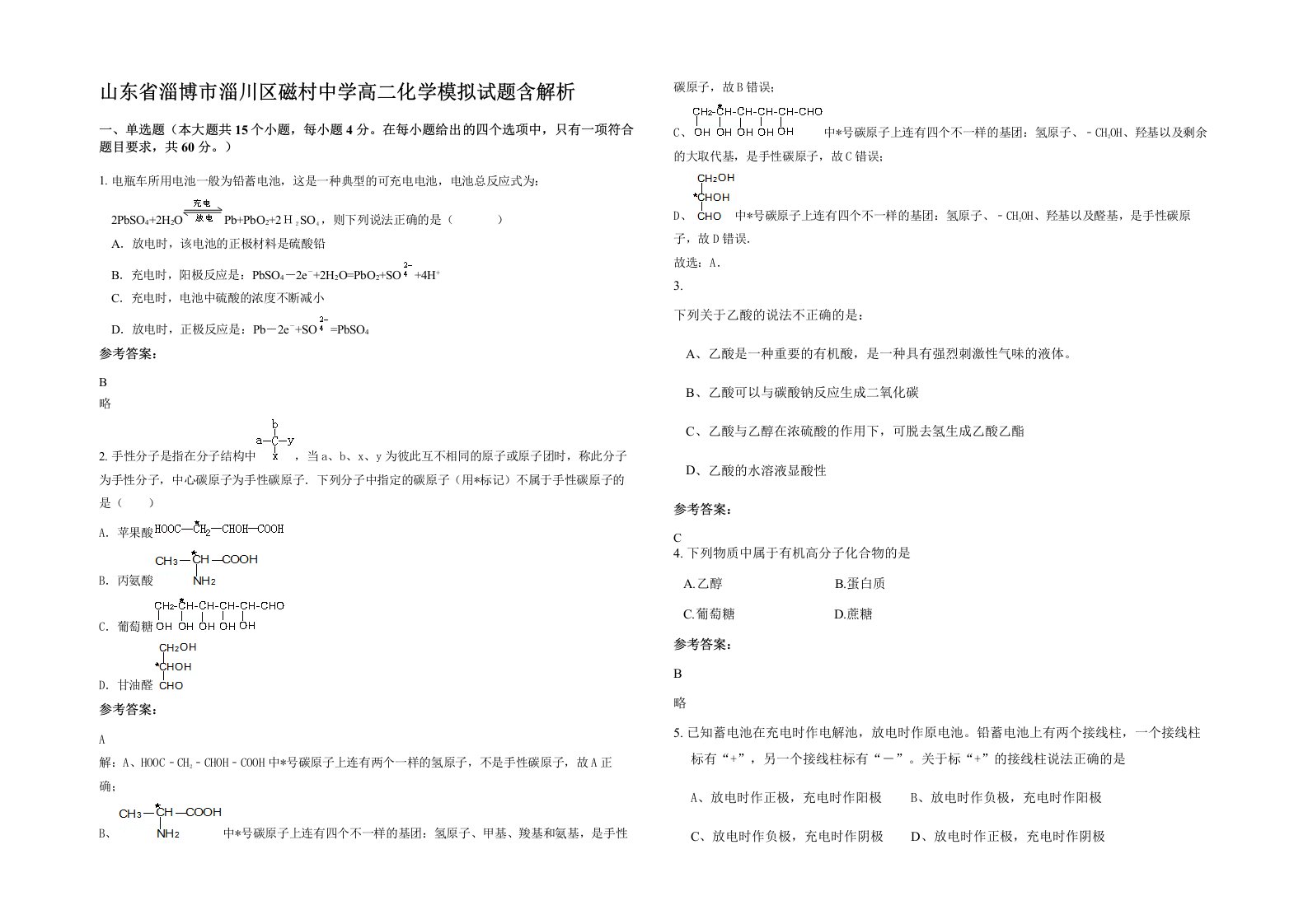 山东省淄博市淄川区磁村中学高二化学模拟试题含解析