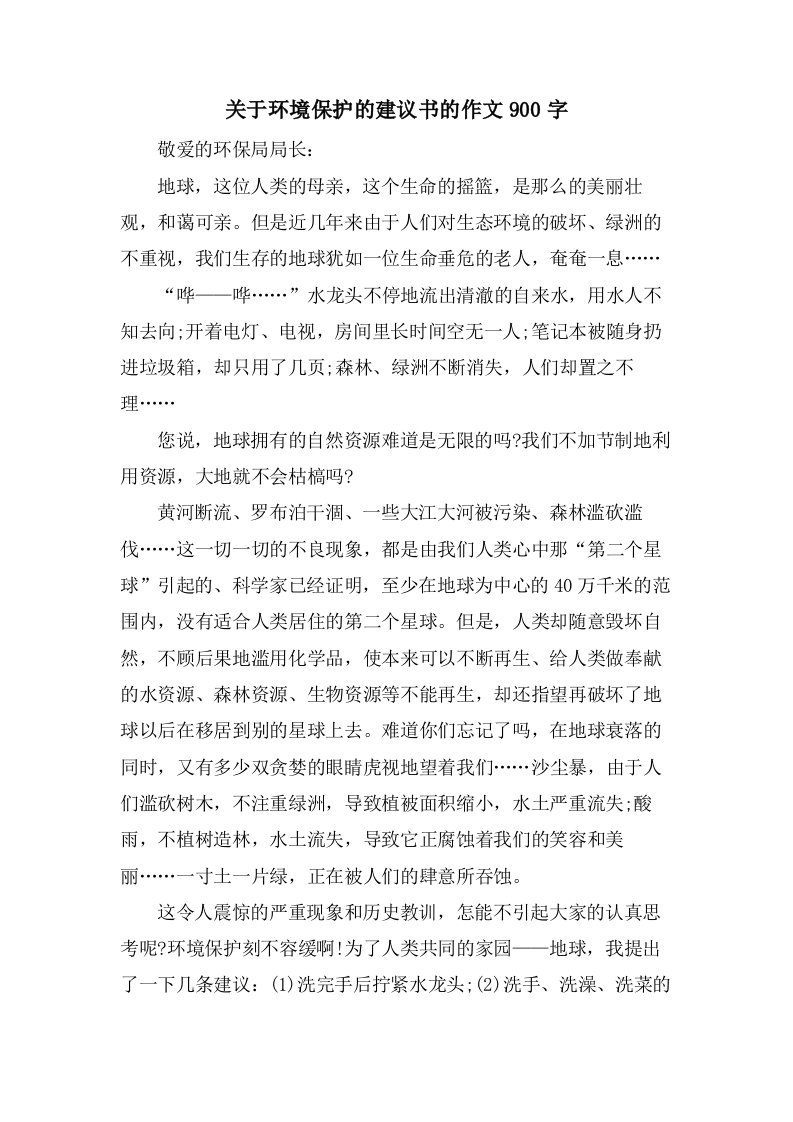 关于环境保护的建议书的作文900字