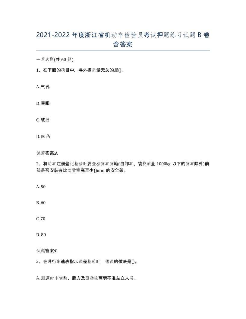 20212022年度浙江省机动车检验员考试押题练习试题B卷含答案