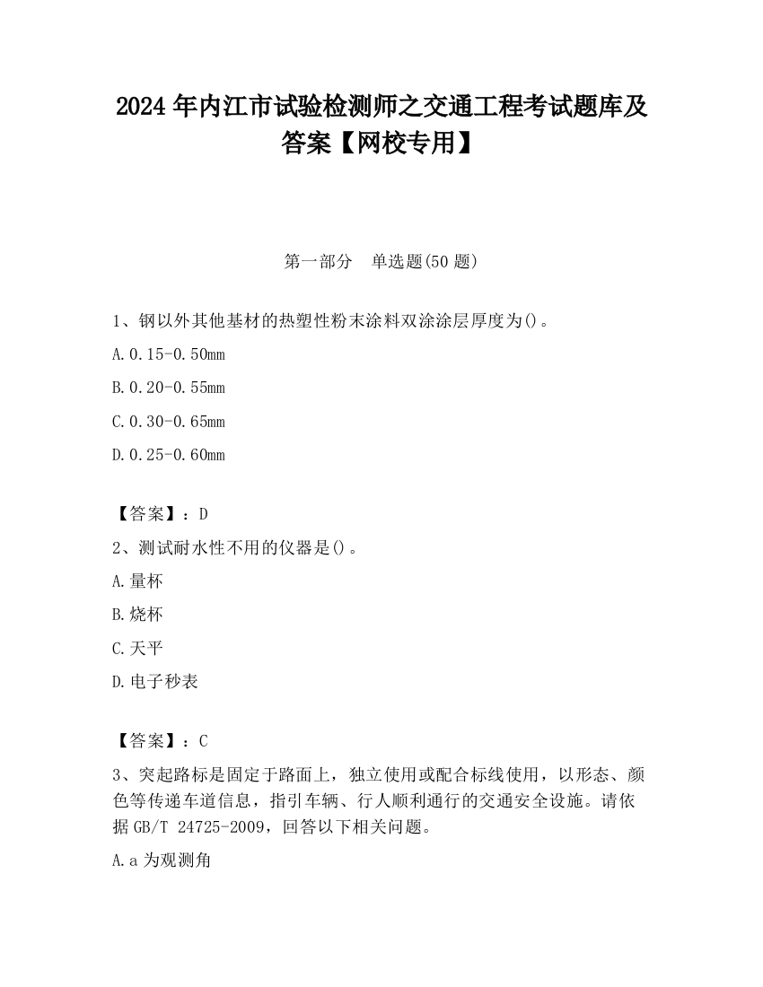 2024年内江市试验检测师之交通工程考试题库及答案【网校专用】