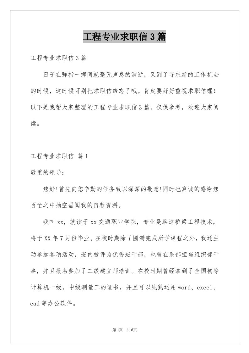 工程专业求职信3篇例文2