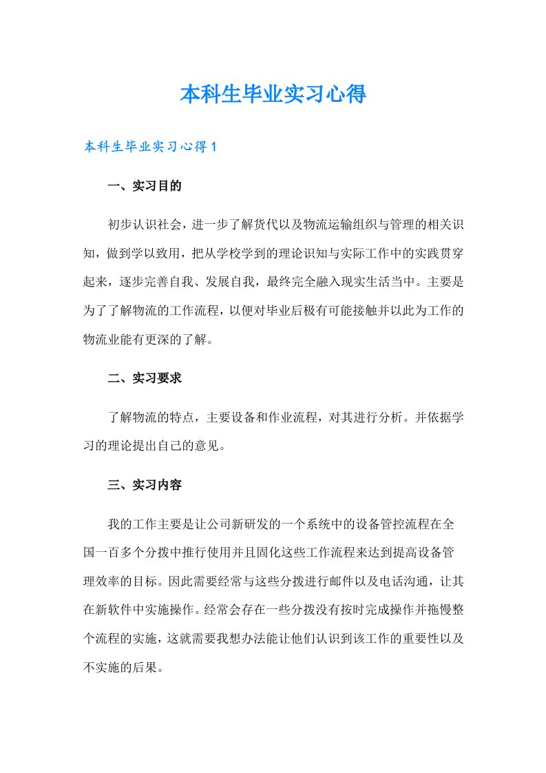 本科生毕业实习心得